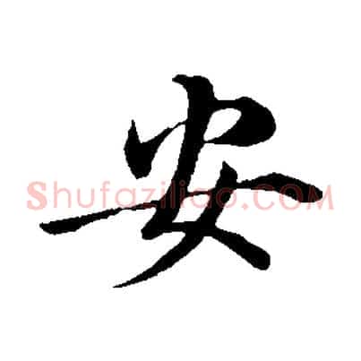安