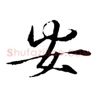 安
