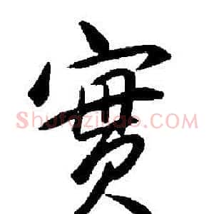 實