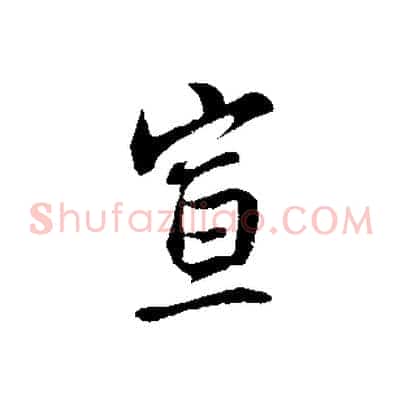 宣