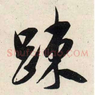 疏