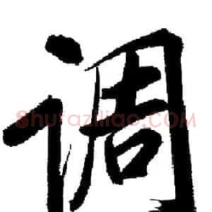 调