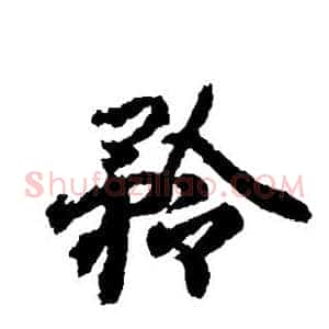 矜