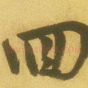 回