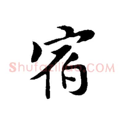 宿