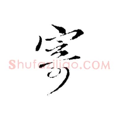 寄