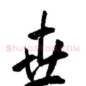 世