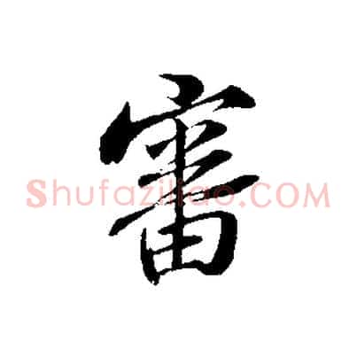 審