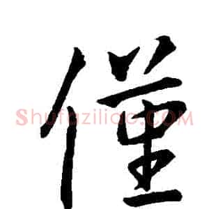 僅
