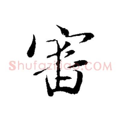 審
