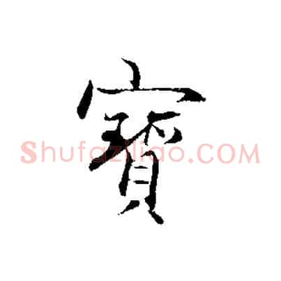 寶
