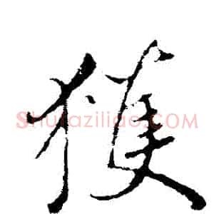 穫