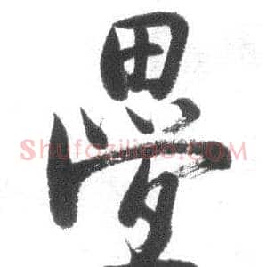 疊