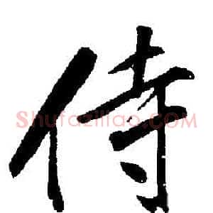 侍