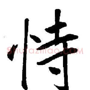 恃