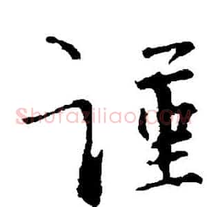 谨