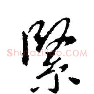 緊