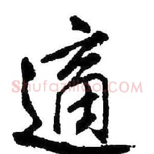 適