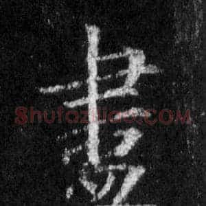 盡
