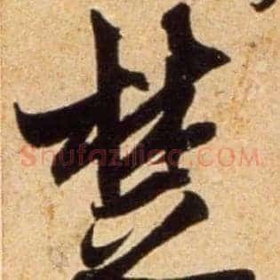 楚