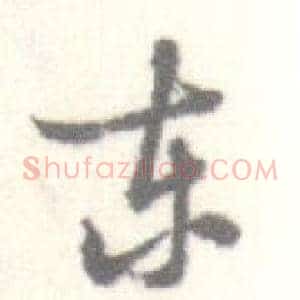 东