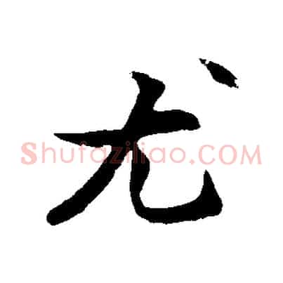 尤
