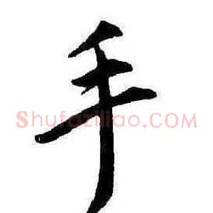 手