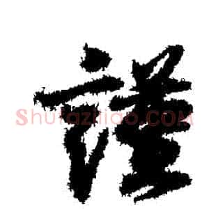 謹