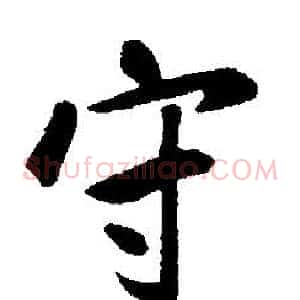守