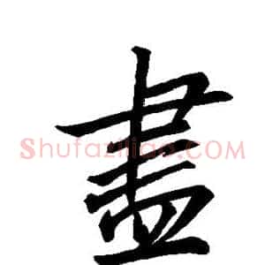 尽