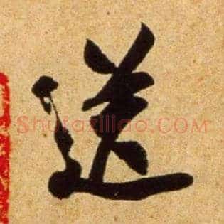 送