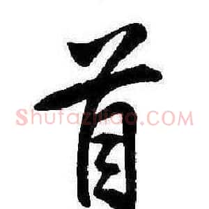 首