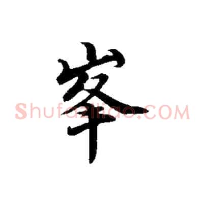 峰
