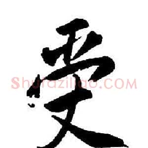 受
