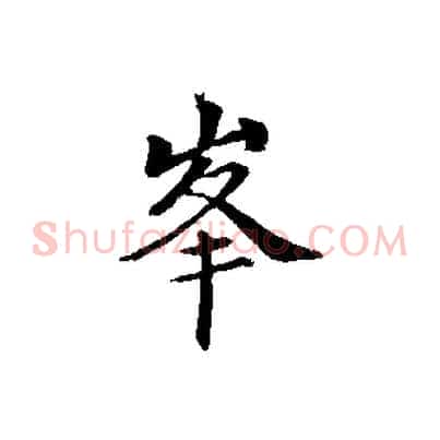 峰