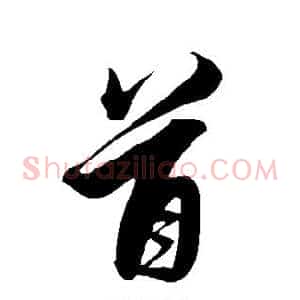 首