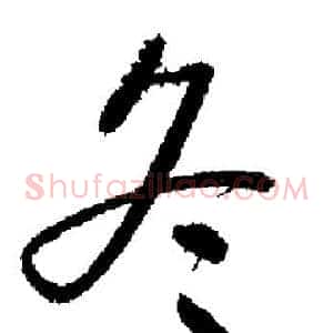冬