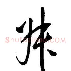 叔