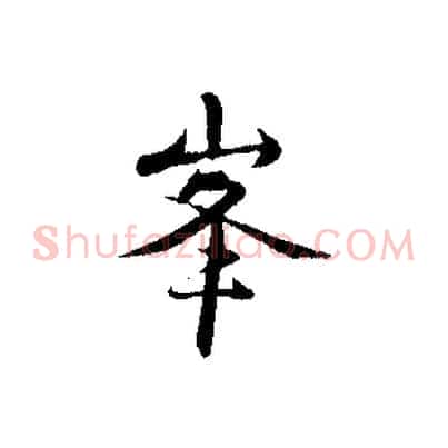 峰