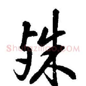 殊