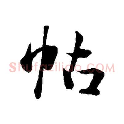 帖