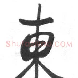 東