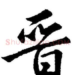 晋