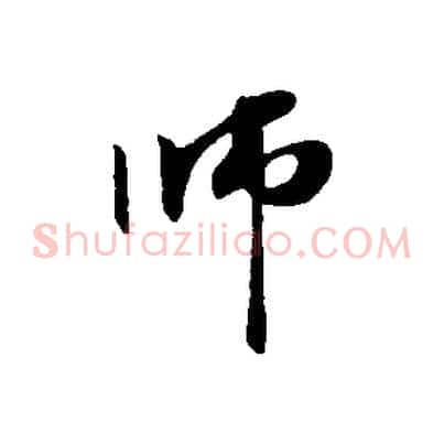 師