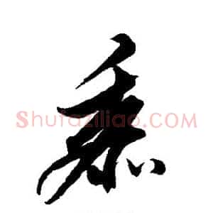 黍