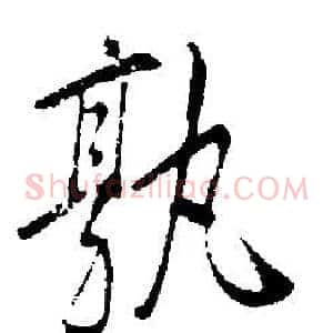 孰