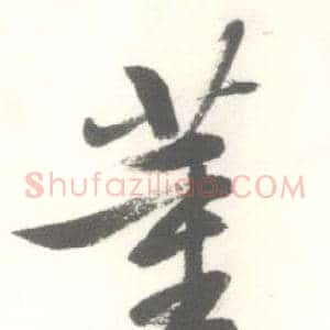 董