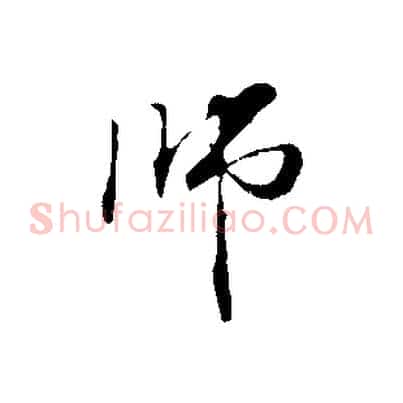 師