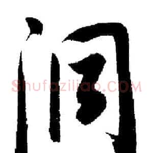 洞