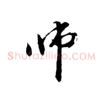 師